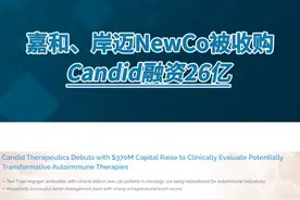 PMC BREAKING | 嘉和、岸迈两家NewCo被收购 Candid融资26亿#嘉和生物 #融资 #医药 #一级市场视频封面