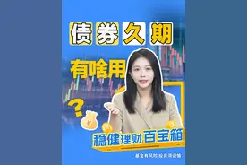 短债和中长债收益差别在哪里？答案就是：久期！ #债券基金 #债基久期 #债基怎么选视频封面