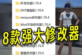 最新GTA8款强大修改器免费分享！ #gta #gta6 #修改器 #模组