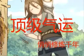 一口气悄悄修炼千年 韩绝转世降临在一个充满神秘色彩的修仙世界视频封面