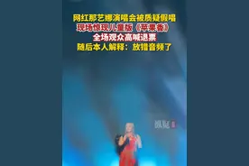 5月23日，浙江杭州。网红那艺娜演唱会倾情献唱，现场惊现儿童版《苹果香》 ，全场观众高喊退票。（今视频长天新闻）