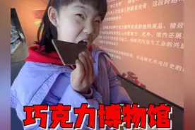 艾米和妈妈去参观巧克力博物馆，没想到门票都能吃，馆内也挺震撼视频封面