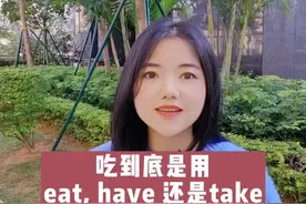 ”吃“怎么说？eat have 还是take#英语 #英语学习区分 #吃 @英语晓莉老师-19:30直播 