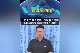 17508个岛屿，300多个民族，印尼为啥没有分裂成多个国家 #印度尼西亚 #东南亚 #荷兰 #科普 #抖音精选视频封面