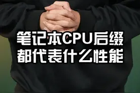 笔记本CPU后缀的含义，你知道吗？ #笔记本 #CPU #数码科技 #电脑视频封面
