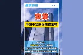 突发！中国中冶股份无偿划转！ #中冶 #五矿 #五矿集团 #中国中冶视频封面