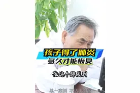 孩子得了肺炎，多久才能恢复？ #肺炎 #过敏体质宝宝 #呼吸道疾病 #哮喘 #仅供参考如有不适请及时就医视频封面