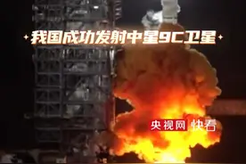 又双叒叕上天了！我国成功发射中星9C卫星，火箭发射划亮夜空