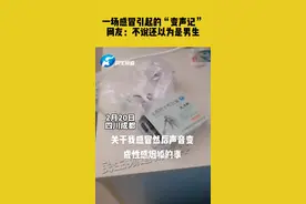 一场感冒引起的“变声记”，网友：不说还以为是男生##笑哭 #神操作 #趣事 #意外 