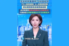 7月7日（报道），甘肃天水，天水铅中毒事件74份血检70人血铅超标，4人未就读该园，家长看到报告后晕厥被送医，此次检测中最高血铅值达528微克/升，儿童血铅正常参考值应小于100微克/升。#甘肃天水 #血铅 #幼儿园 #食品安全