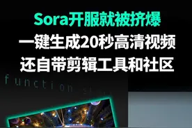Sora开服就被挤爆！一键生成20秒高清视频，还自带剪辑工具 万众期待的Sora正式开放了！20秒1080p视频一键生成，还自带剪辑工具和社区，支持中文！服务器都要被激动的网友挤爆了。
#AIGC  #sora  #AI视频  #openai  #大模型