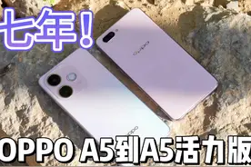 从OPPOA5到OPPOA5活力版-他活力在哪？ #oppoa5  #oppoa5活力版视频封面