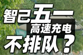 智己五一高速充电不排队？ #全新智己L6正当红  #全新智己LS6视频封面