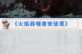 #DNF  勇士们还记得火焰吞噬者安徒恩嘛~#地下城与勇士  #游戏 #八百万勇士 #DNF2022嘉年华