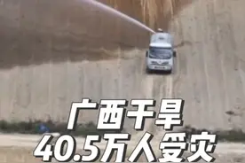 广西干旱致40.5万人受灾，直接经济损失2.1亿元视频封面