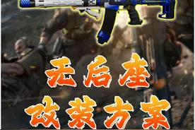 《三角洲行动》巨浪As Val 突击步枪改枪方案！