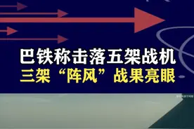 印军战机惨遭击落，巴方战果亮眼，三架“阵风” 折戟成焦点 #抖音热评视频封面