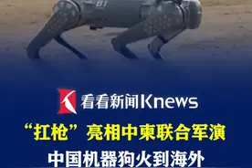 “扛枪”亮相中柬联合军演 中国机器狗火到海外 #机器狗  #无人装备  #联合军演 #武器装备 #军事快评视频封面