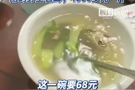 庐山一餐馆“清寡汤”要价68元遭吐槽，老板：汤里用的野生石耳，价格很高（原创采访）视频封面