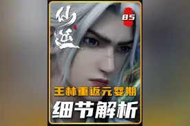 【仙逆/细节解析】第85集 “王林拜入炼魂宗，冲击茶毒封印禁锢