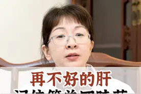 再不好的肝，记住简单四味药，既养肝又补肾 #医学科普 #中医 #肝血亏虚 #科普一下 #中医养生视频封面