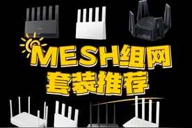 各户型MESH套装推荐！ #全屋WiFi #mesh组网 #小米路由器 #路由器视频封面