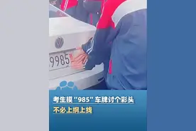 媒体评：考生摸“985”车牌讨个彩头，不必上纲上线视频封面