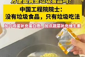 方便面真是垃圾食品吗？中国工程院院士：没有垃圾食品，只有垃圾吃法！加点鸡蛋补充蛋白质，加点蔬菜补充维生素！#方便面 #垃圾食品 #正确吃法视频封面