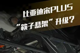 新款#比亚迪宋PLUS “筷子悬架”升级了？拆完告诉你答案！#比亚迪#简单拆