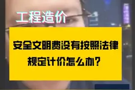 安全文明施工费没有按照法律规定计价怎么办？#安全文明施工费 #工程造价律师 @抖音短视频 @DOU+小助手视频封面