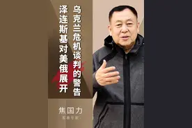 泽连斯基警告：美俄在没有乌克兰参与情况下会谈，后果非常危险视频封面