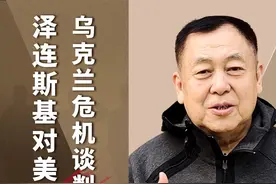 泽连斯基警告：美俄在没有乌克兰参与情况下会谈，后果非常危险视频封面