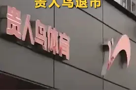 A股首个运动品牌#贵人鸟退市 ，#巅峰时期贵人鸟平均每天要新开3家店 ，#贵人鸟董事长因涉嫌信息披露违法违规被立案调查视频封面