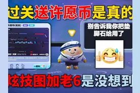 蛋仔派对：过关送许愿币是真的，但炫技图加老6是没想到的。