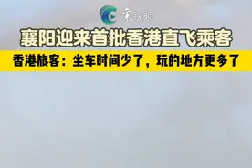 3月20日，襄阳迎来首批香港直飞乘客，开通直航后，旅客坐车时间少了，能玩得地方更多了。视频封面