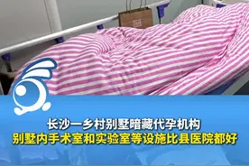 长沙一乡村别墅暗藏代孕机构 别墅内手术室和实验室等设施比县医院都好