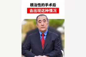 根治性的手术后会出现这些症状！ #妇科 #女性健康 #抖音精选计划 #医学科普视频封面