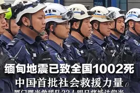缅甸地震已致全国1002死2376伤   中国首批社会救援力量   厦门曙光救援队22人明日将抵达仰光视频封面