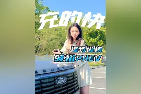 充电不用交停车费？ 福特纵横领裕PHEV，合资插混该怎么打？#福特 #福特纵横 #插混suv #我与汽车的日常 ##一起去野