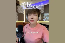 毛坯的人生，精装的朋友圈，说出了多少人的无奈与辛酸。视频封面