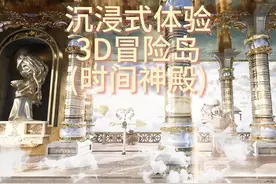 带你沉浸式体验3D冒险岛(时间神殿） #冒险岛#冒险岛079视频封面