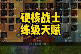 魔兽一命战士升级天赋怎么点？？ #魔兽世界硬核模式视频封面