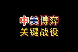 美国最新关税政策就是针对中国的（中美博弈 关键战役开始）视频封面