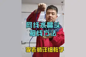 网线水晶头正确接线方式 李老师现场教网线正确接线方法，接线顺序是什么。跟随视频学一下吧！#水电工李老师  #网线接线方法  #水电工培训  #零基础学电工  #网线水晶头接法视频封面