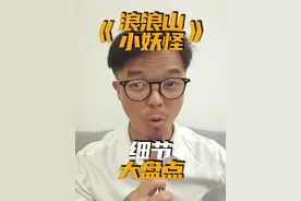 《浪浪山小妖怪》 你可能没在意到的10个细节！！#国漫  #上美影  #暑期档  #影娱热点团  #暑期档测评员