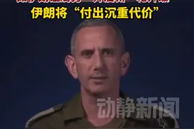 以色列国防部发言人警告伊朗：如伊朗让局势“开启新一轮升级”，将“付出沉重代价”视频封面