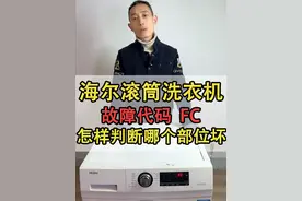 海尔全自动滚筒洗衣机报故障代码FC原因分析以及解决方法教程 海尔全自动滚筒洗衣机显示FC怎么回事，洗衣机报故障码不工作是哪里问题，洗衣机报通讯故障是那块板坏了，#洗衣机 #洗衣机维修 #家电 #家电维修 #洗衣机清洁 海尔，松下，三洋，西门子，荣事达，惠而浦，海信，长虹，TCL,LG