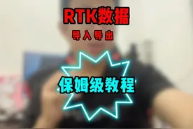 RTK数据导入导出，CAD放样图纸导入保姆级教程。#RTK #测量视频封面