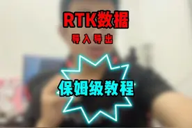 RTK数据导入导出，CAD放样图纸导入保姆级教程。#RTK #测量视频封面