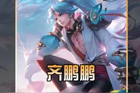 亚连30场百分百胜率一打二的秘诀！齐鹏鹏带来进阶版出装打法！视频封面
